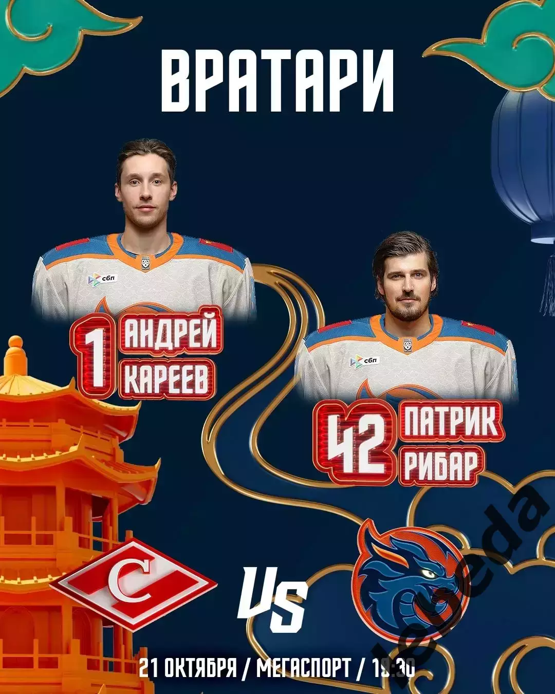 Спартак Москва - Шанхай Драконы - 2025-2026 год. (21.10.25.) 1