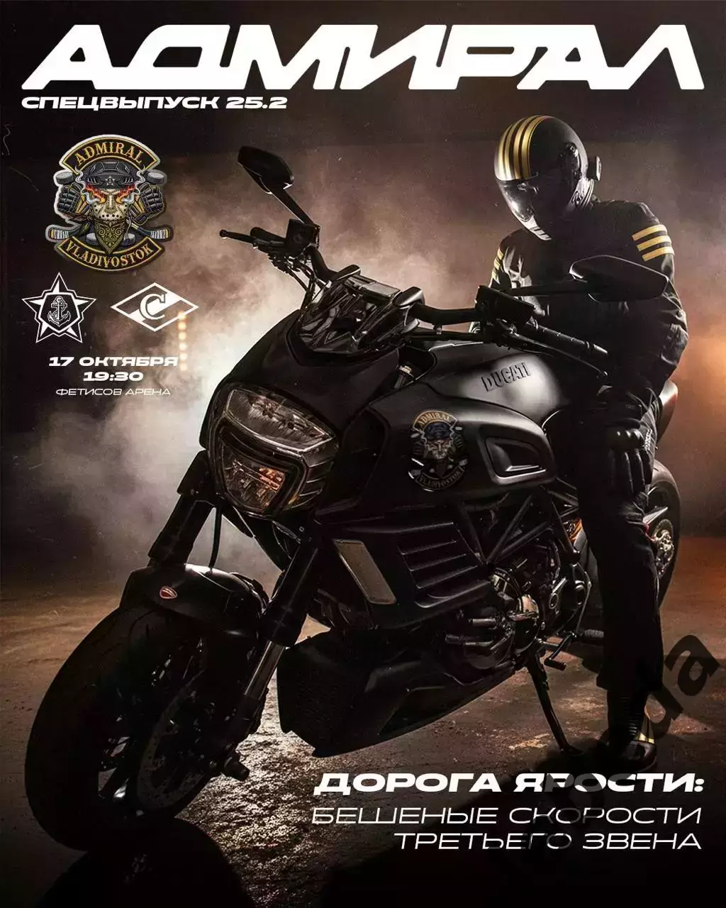 Адмирал Владивосток - Спартак Москва - 2025-2026. (17.10.25.)