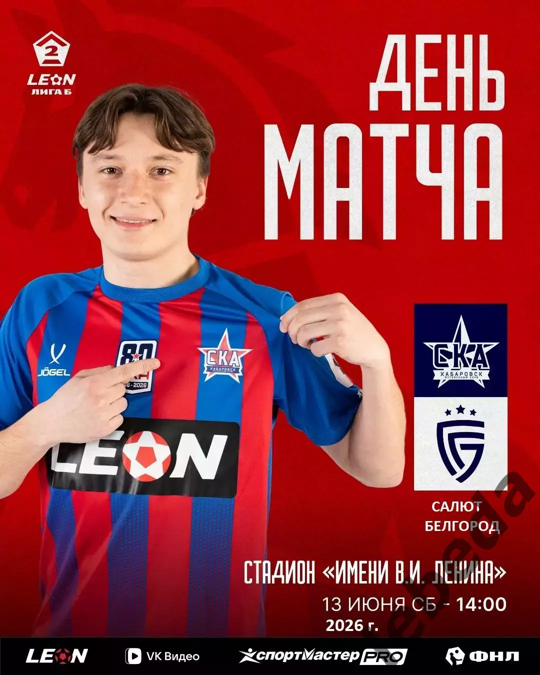 СКА -2 Хабаровск - Салют Белгород - 2025 / 2026 г.(13.06.26.)