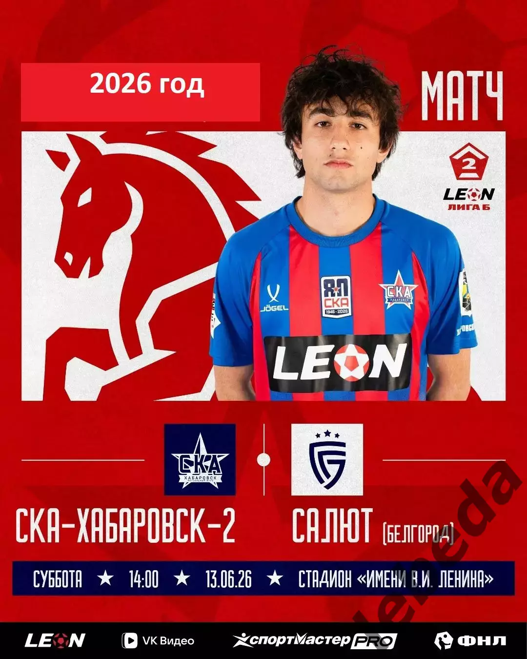 СКА -2 Хабаровск - Салют Белгород - 2025 / 2026 г.(13.06.26.)