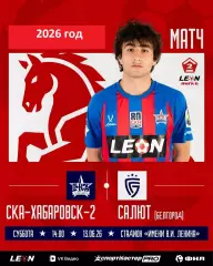 СКА -2 Хабаровск - Салют Белгород - 2025 / 2026 г.(13.06.26.)
