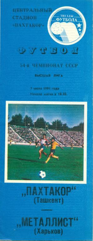 Пахтакор Ташкент - Металлист Харьков - 1991 г.