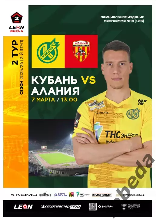 Кубань Краснодар - Алания Владикавказ - 2025 / 2026 год.(7.03.26.) официальная.