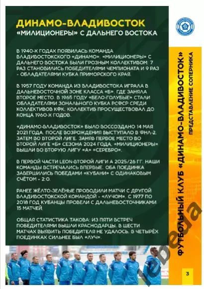 Кубань Краснодар - Динамо Владивосток - 2025 / 2026 год.(14.03.26.) официальная. 2