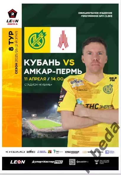Кубань Краснодар - Амкар Пермь - 2025 / 2026 год.(11.04.26.) официальная.