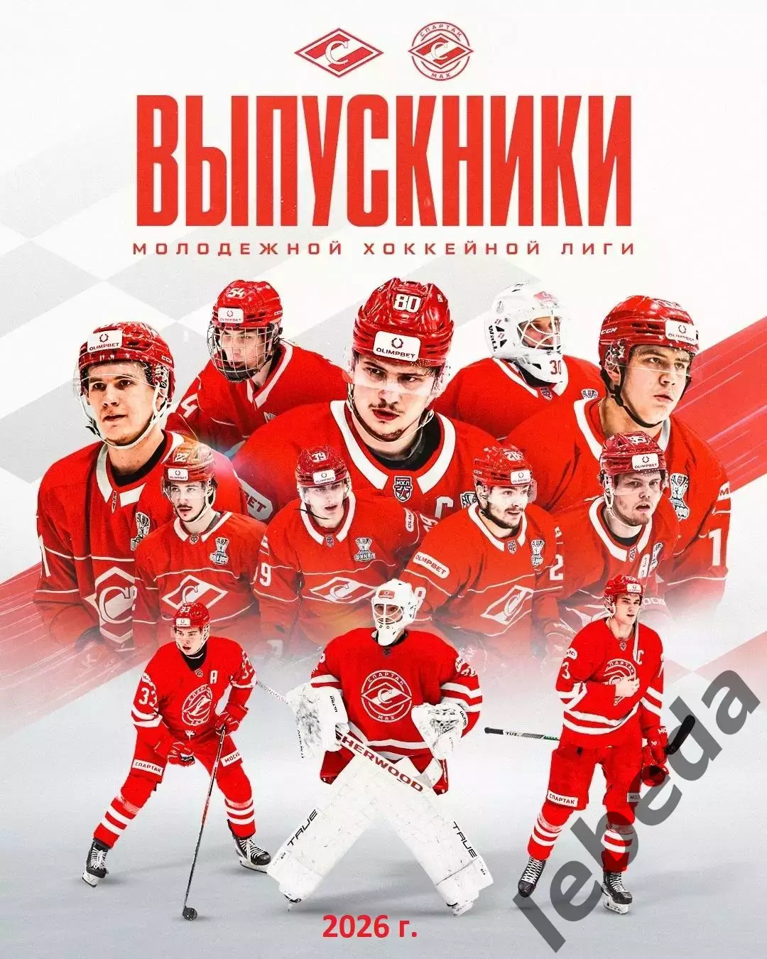 МХК Спартак Москва - 2026 (Выпустники) Буклет