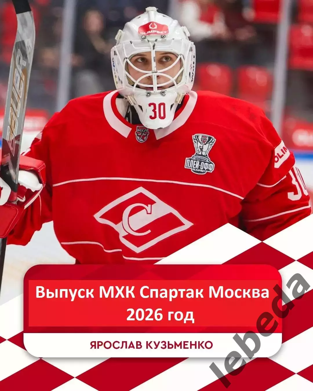 МХК Спартак Москва - 2026 (Выпустники) Буклет 1
