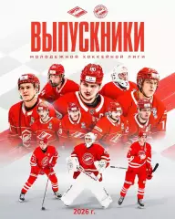 МХК Спартак Москва - 2026 (Выпустники) Буклет
