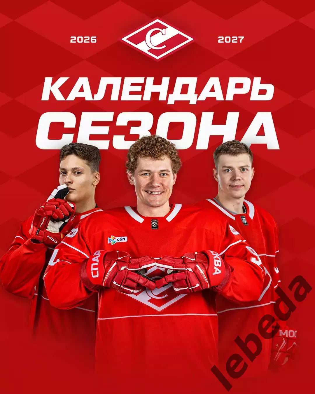 Спартак Москва - 2026 / 2027 г.Календарь. Буклет.