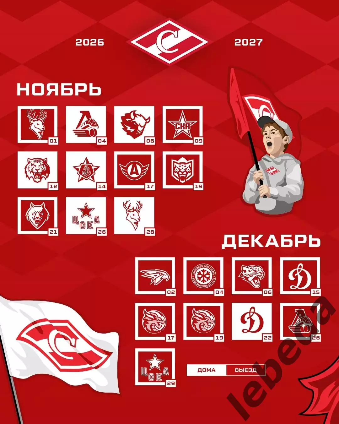 Спартак Москва - 2026 / 2027 г.Календарь. Буклет. 2