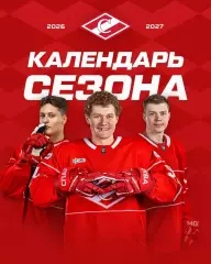 Спартак Москва - 2026 / 2027 г.Календарь. Буклет.