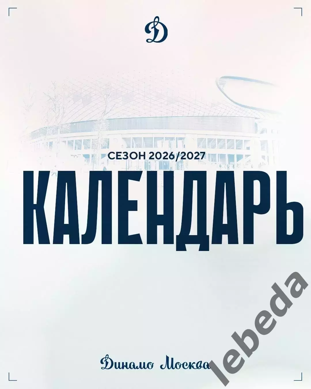 Динамо Москва - 2026 / 2027 г.Календарь. Буклет.