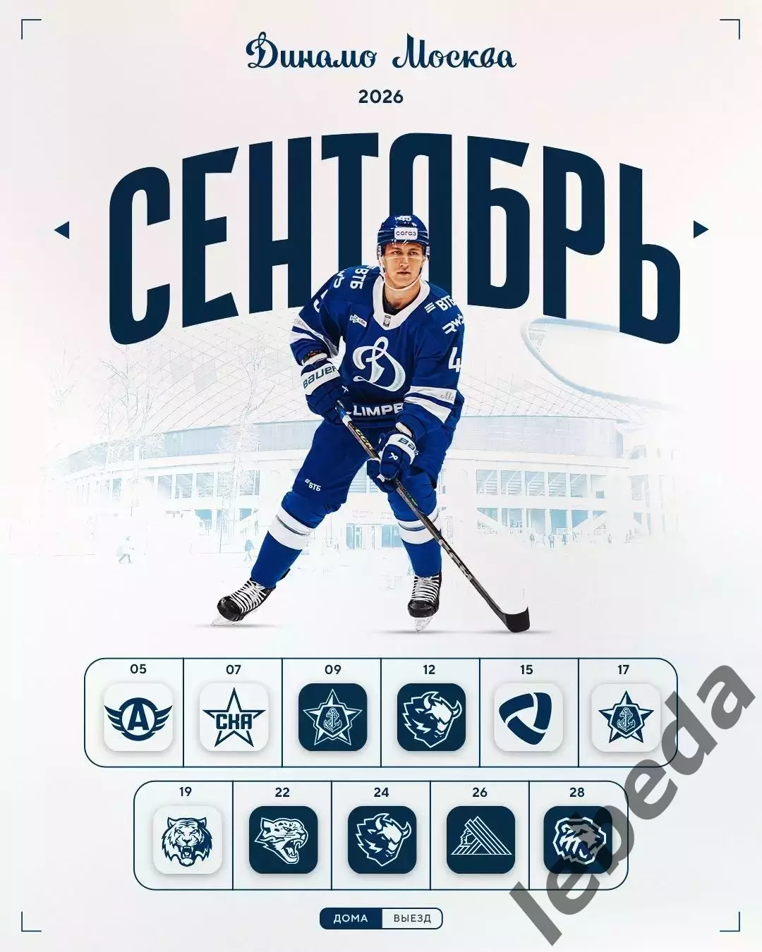 Динамо Москва - 2026 / 2027 г.Календарь. Буклет. 1