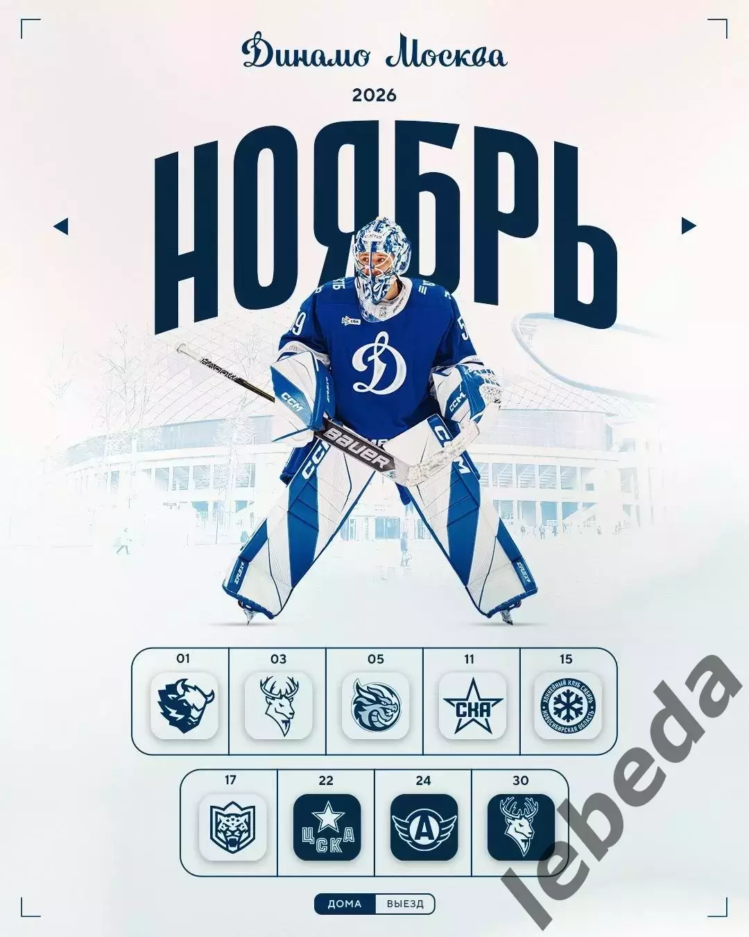 Динамо Москва - 2026 / 2027 г.Календарь. Буклет. 3