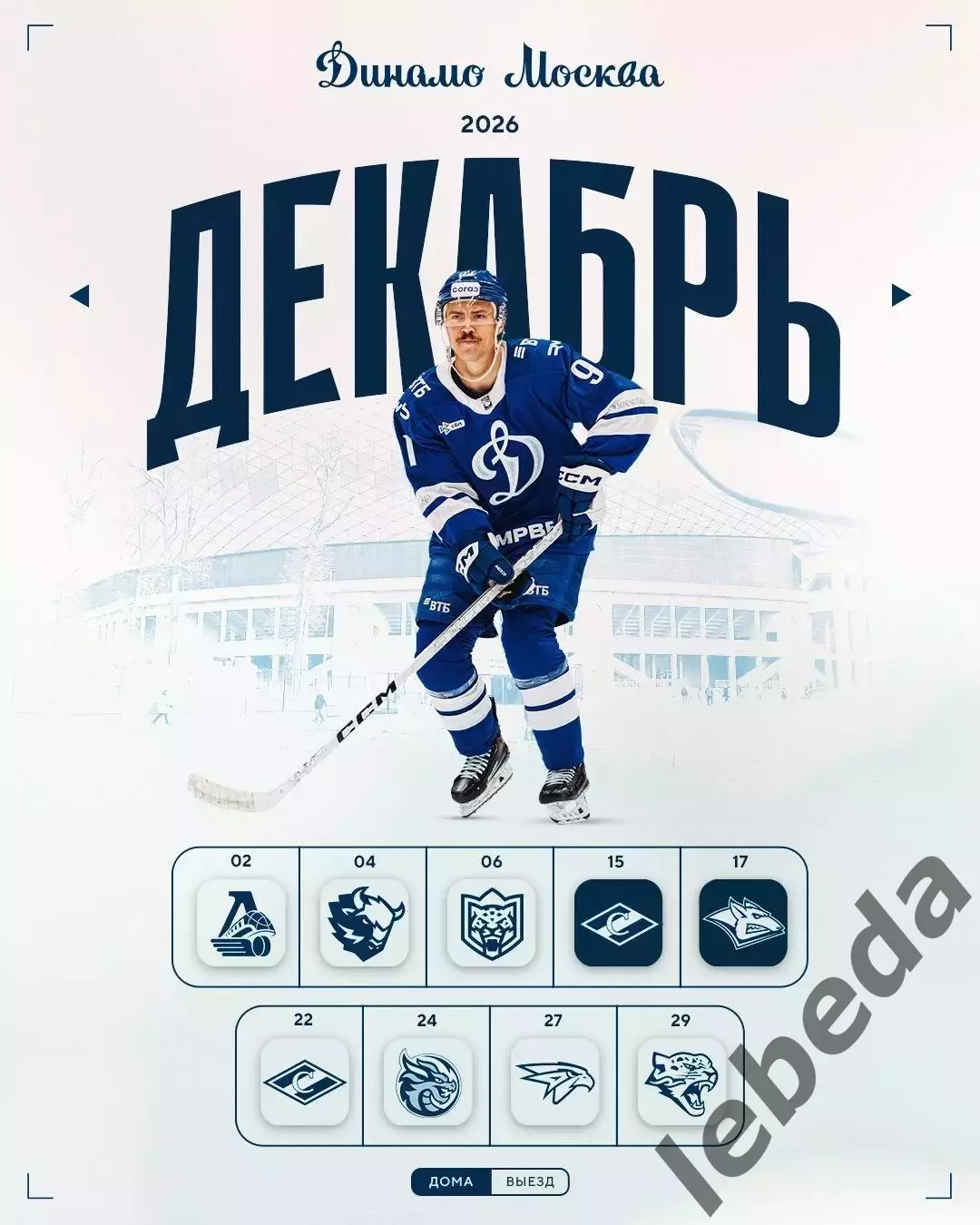 Динамо Москва - 2026 / 2027 г.Календарь. Буклет. 4