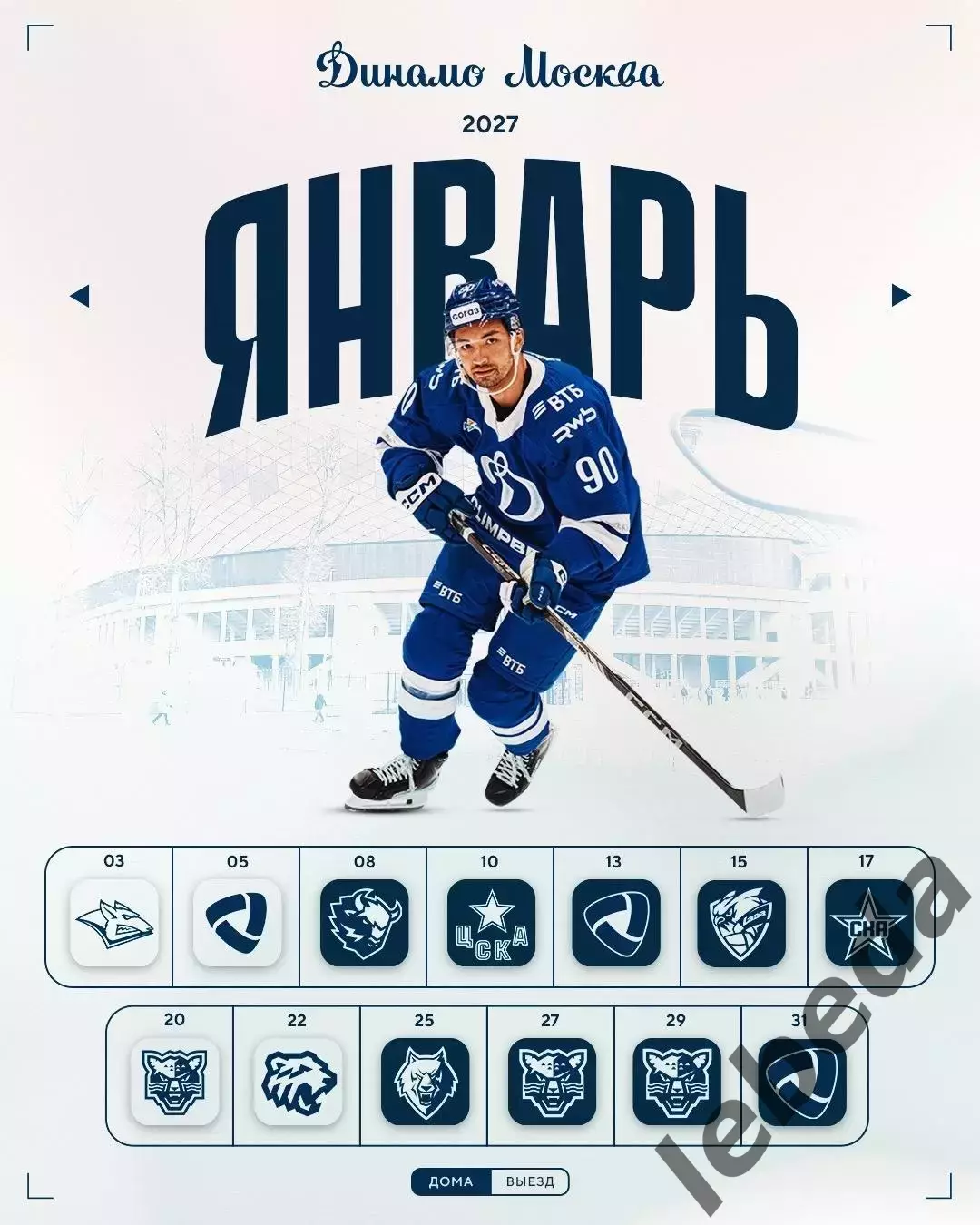 Динамо Москва - 2026 / 2027 г.Календарь. Буклет. 5