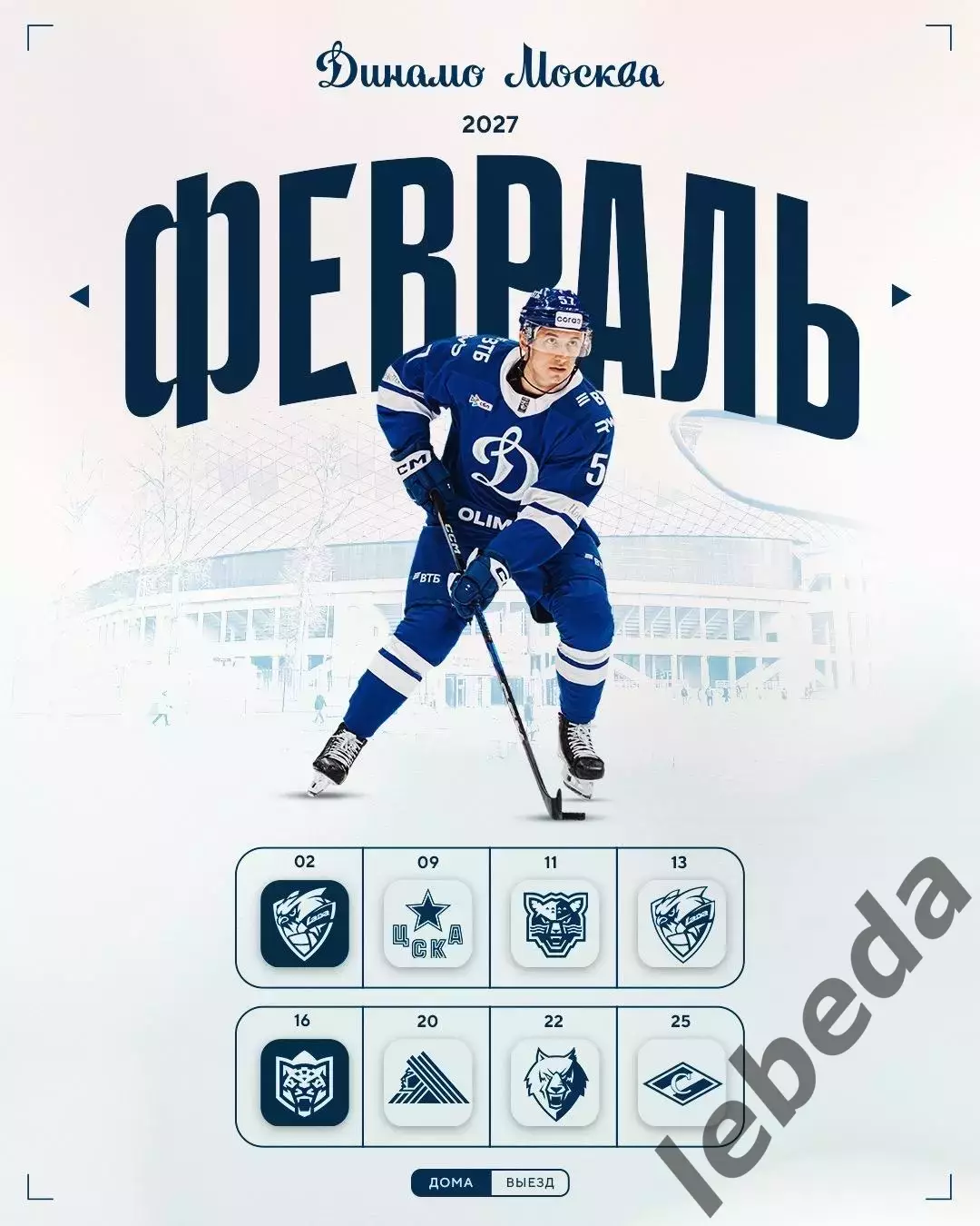 Динамо Москва - 2026 / 2027 г.Календарь. Буклет. 6
