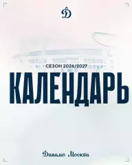 Динамо Москва - 2026 / 2027 г.Календарь. Буклет.