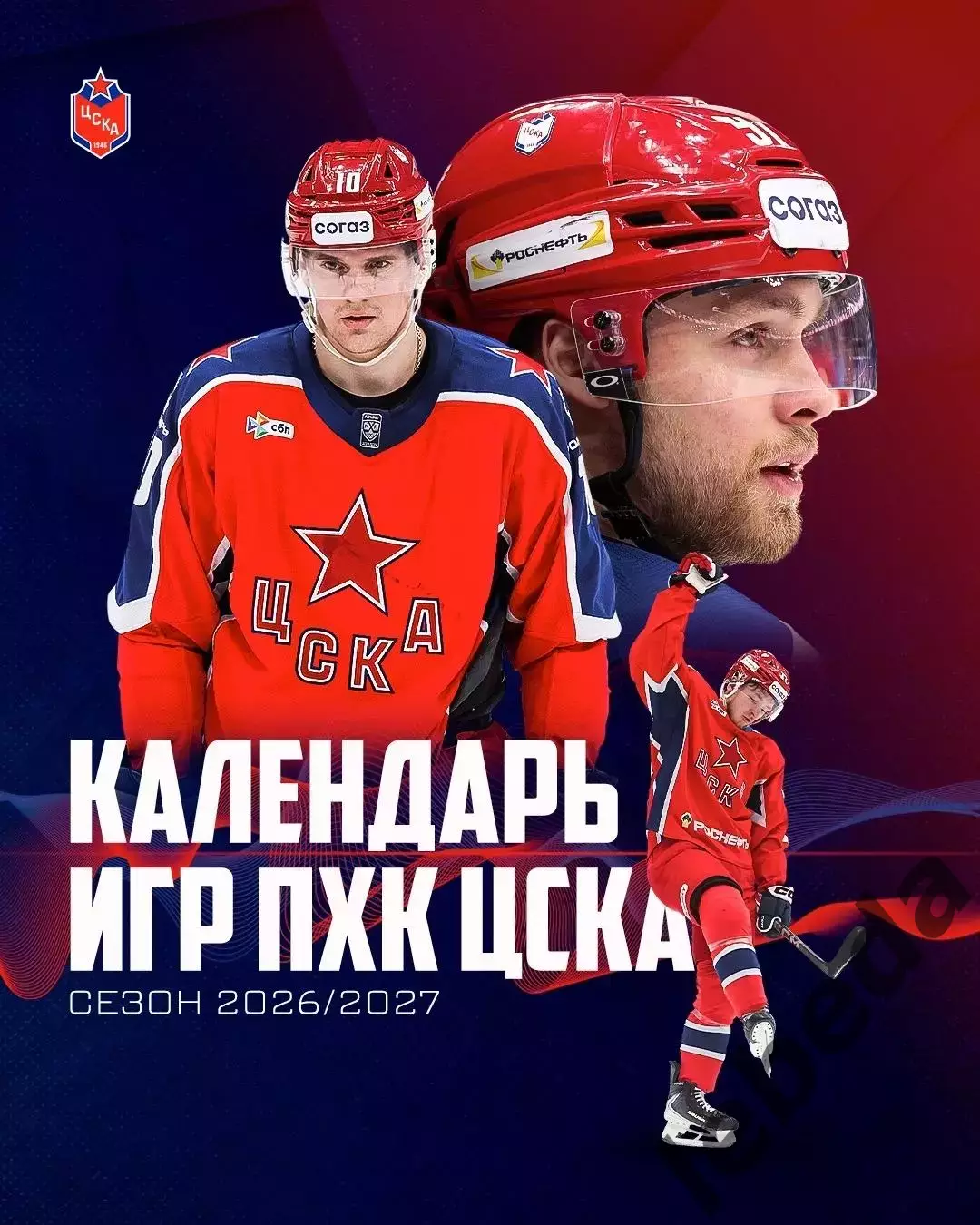 ЦСКА - 2026 / 2027 г.Календарь. Буклет.