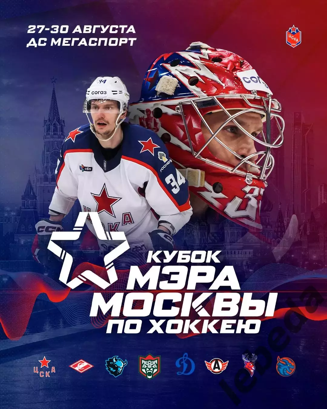 ЦСКА - 2026 / 2027 г.Календарь. Буклет. 1