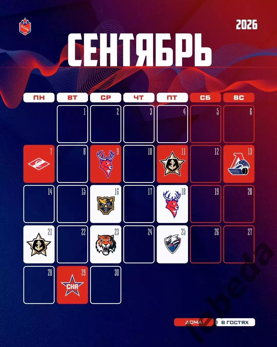 ЦСКА - 2026 / 2027 г.Календарь. Буклет. 3