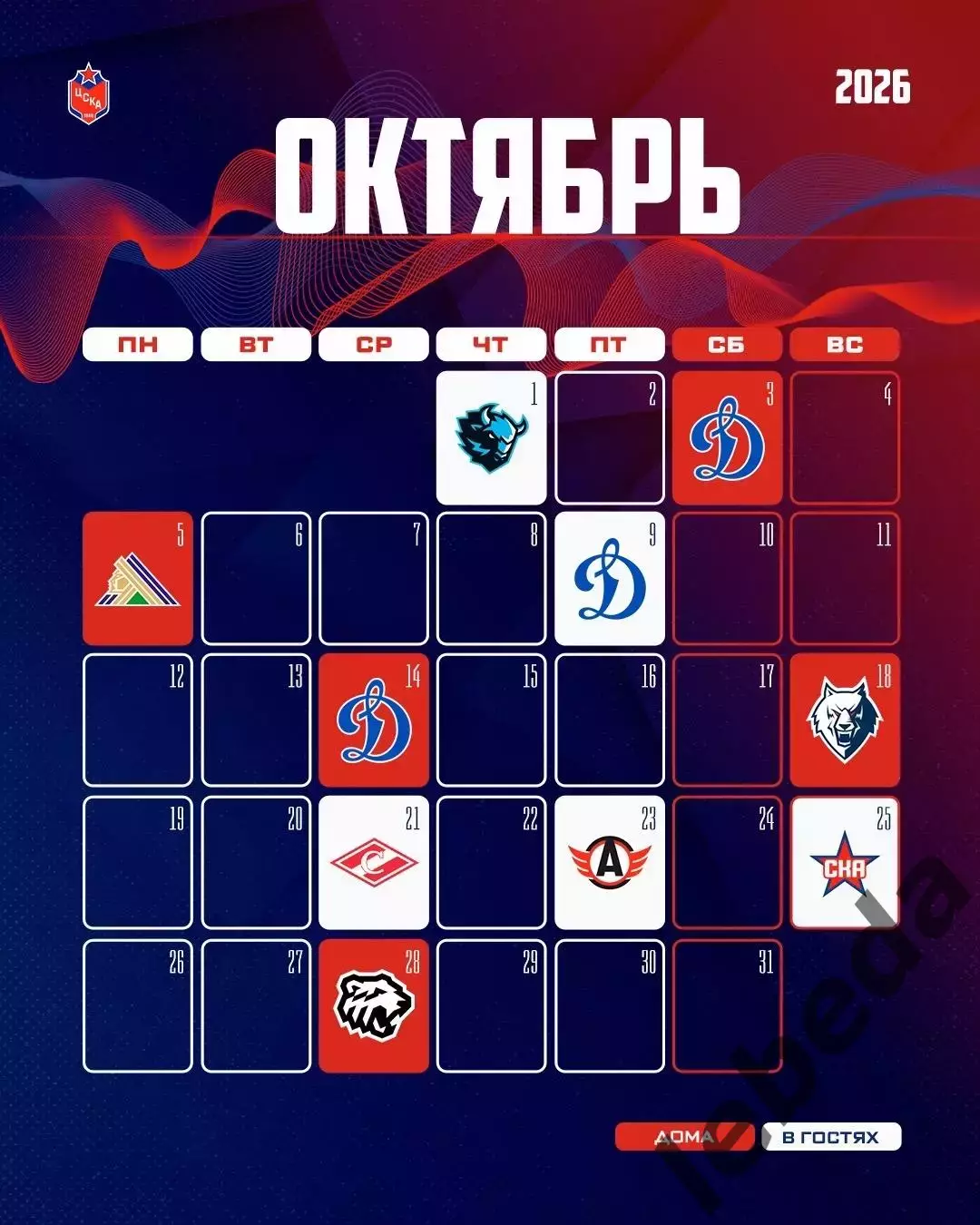 ЦСКА - 2026 / 2027 г.Календарь. Буклет. 4