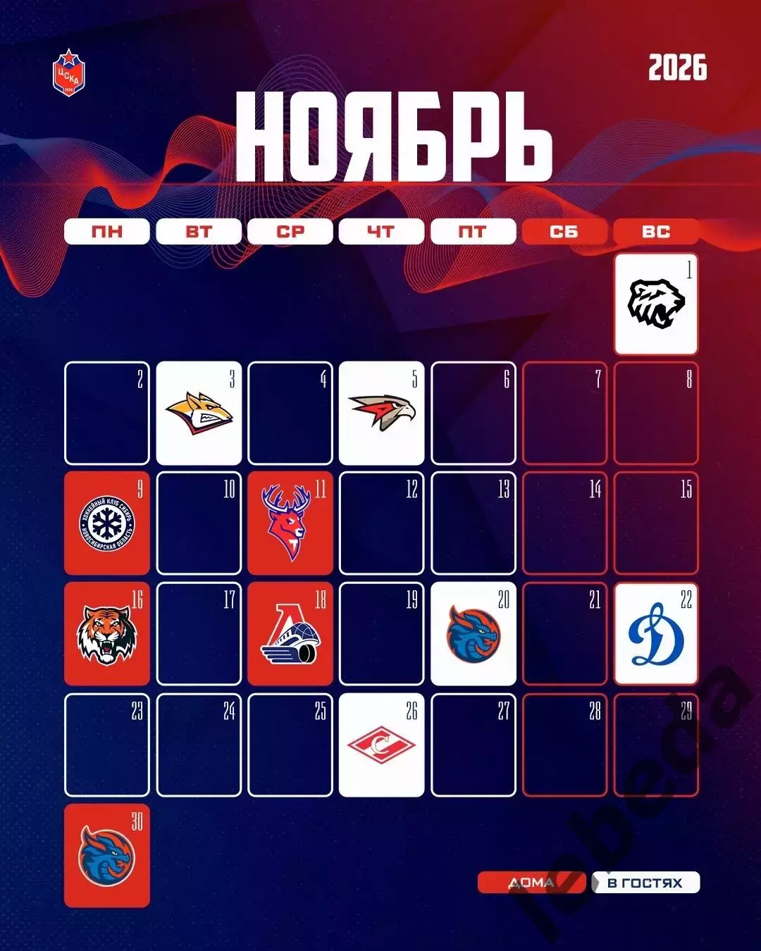 ЦСКА - 2026 / 2027 г.Календарь. Буклет. 5