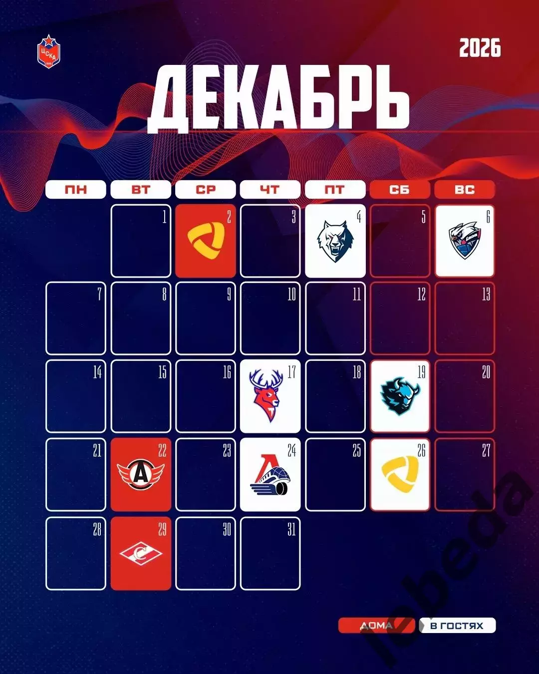 ЦСКА - 2026 / 2027 г.Календарь. Буклет. 6