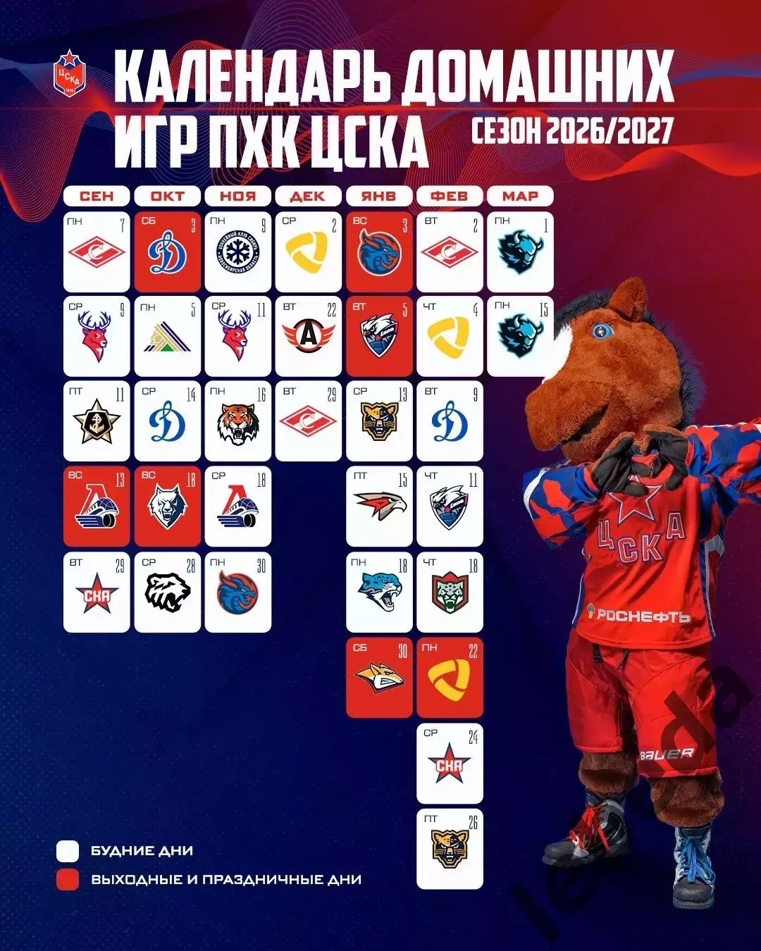 ЦСКА - 2026 / 2027 г.Календарь. Буклет. 7