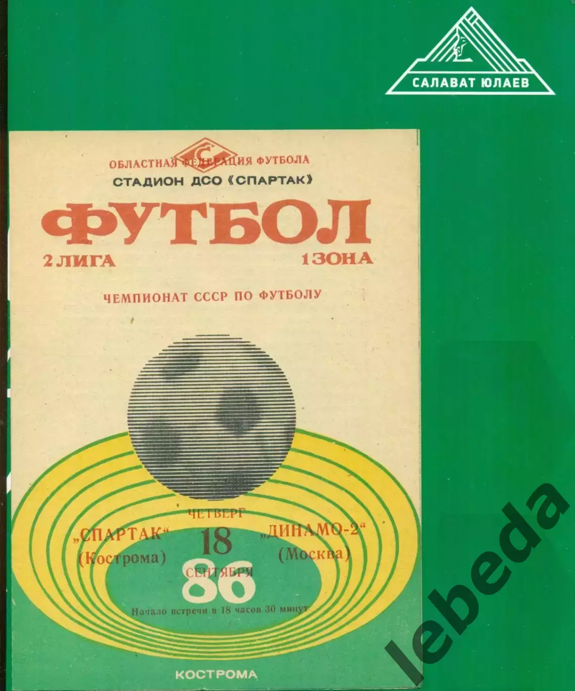 Спартак Кострома - Динамо-2 Москва - 1986 г.(18.09.86.)