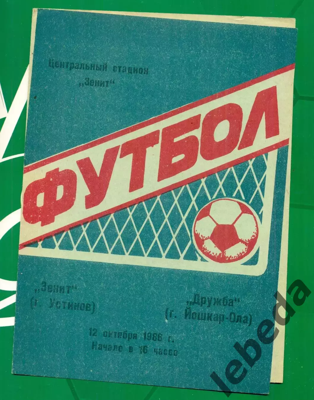 Зенит Устинов - Дружба Майкоп - 1986 г.(12.10.86.)