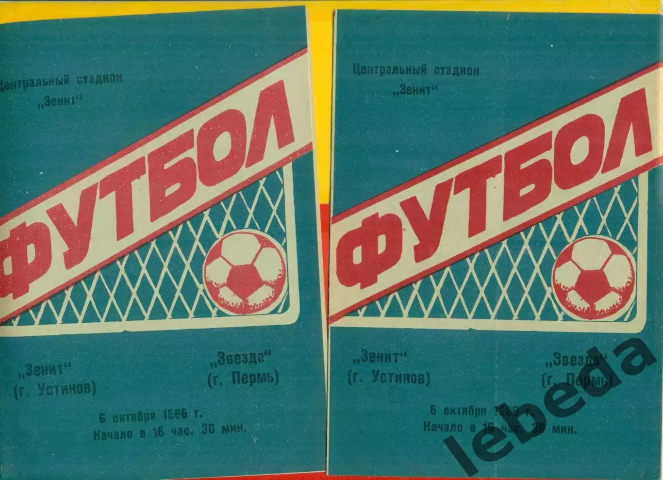 Зенит Устинов - Звезда Пермь - 1986 г.(6.10.86.)
