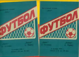 Зенит Устинов - Звезда Пермь - 1986 г.(6.10.86.)