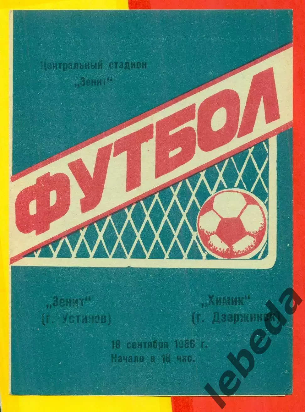 Зенит Устинов - Химик Дзержинск - 1986 г.(18.09.86.)