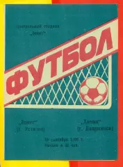 Зенит Устинов - Химик Дзержинск - 1986 г.(18.09.86.)