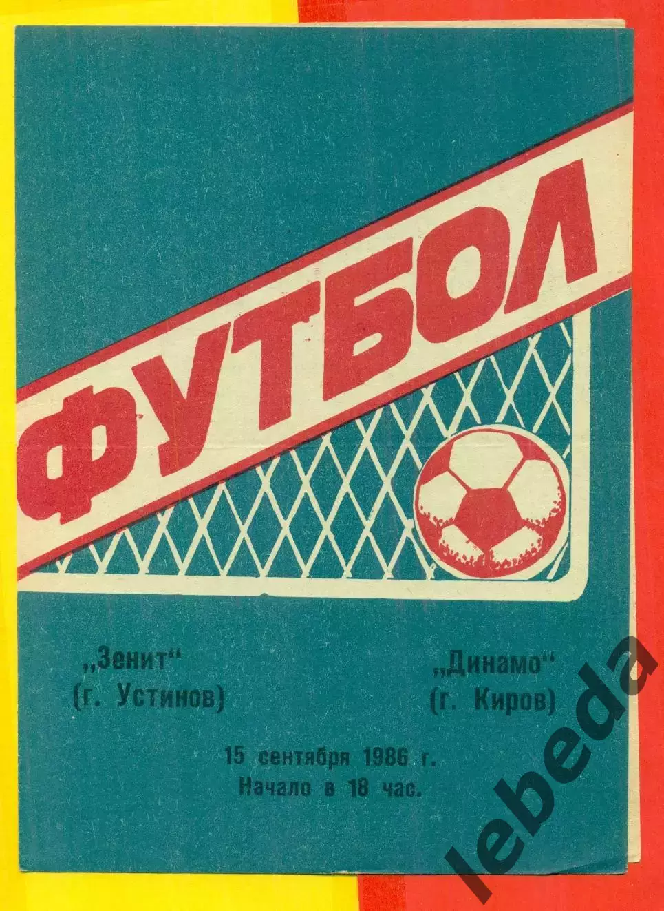 Зенит Устинов - Динамо Киров - 1986 г.(15.09.86.)