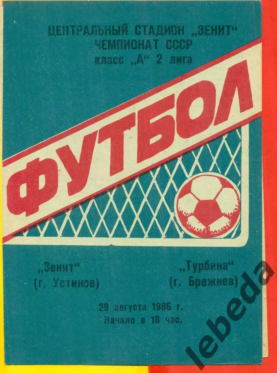 Зенит Устинов - Турбина Брежнев - 1986 г.(29.08.86.)