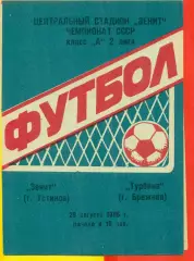 Зенит Устинов - Турбина Брежнев - 1986 г.(29.08.86.)