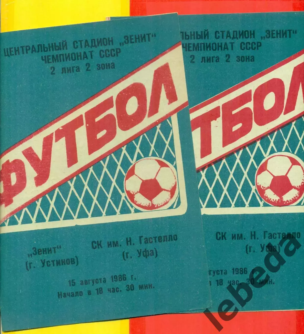Зенит Устинов - Гастелло Уфа - 1986 г.(15.08.86.)