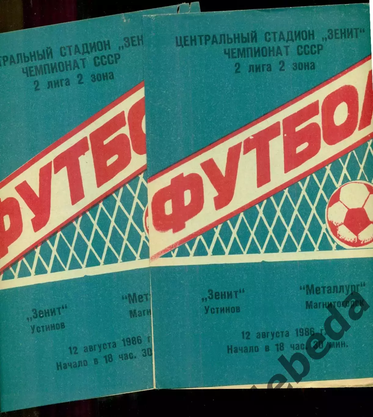 Зенит Устинов - Металлург Магнитогорск - 1986 г.(12.08.86.)