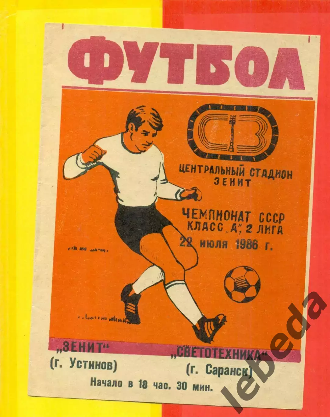 Зенит Устинов - Светотехника Саранск - 1986 г.(22.07.86.)