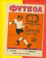 Зенит Устинов - Светотехника Саранск - 1986 г.(22.07.86.)