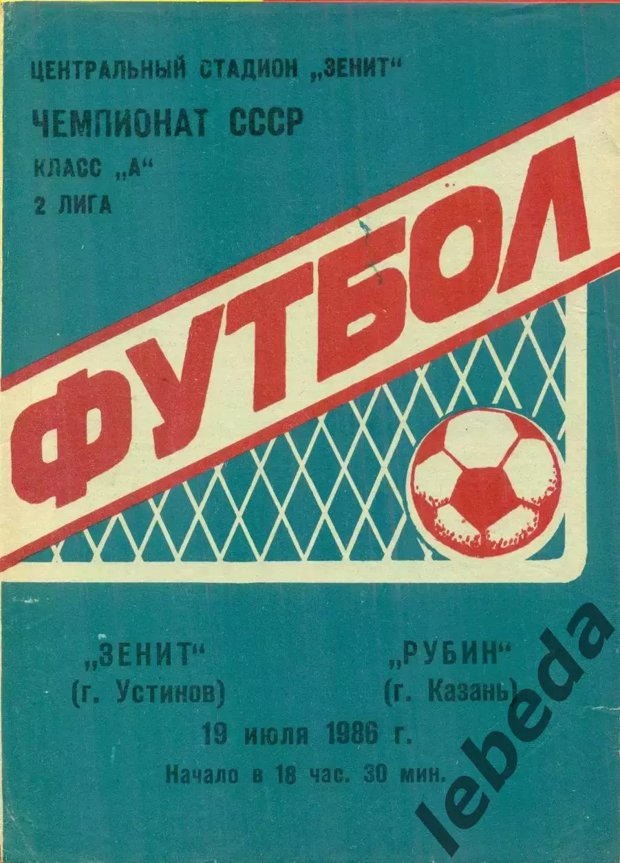 Зенит Устинов - Рубин Казань - 1986 г.(19.07.86.)