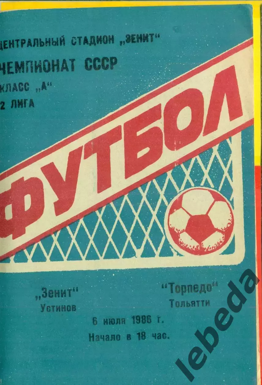 Зенит Устинов - Торпедо Тольятти - 1986 г.(8.07.86.)