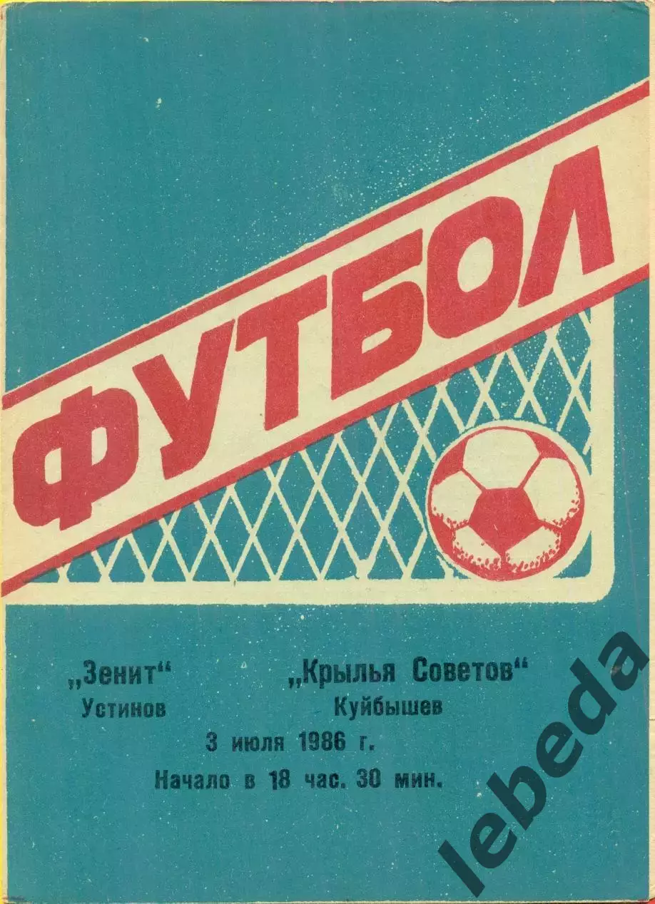 Зенит Устинов - Крылья Советов Самара - 1986 г.(3.07.86.)
