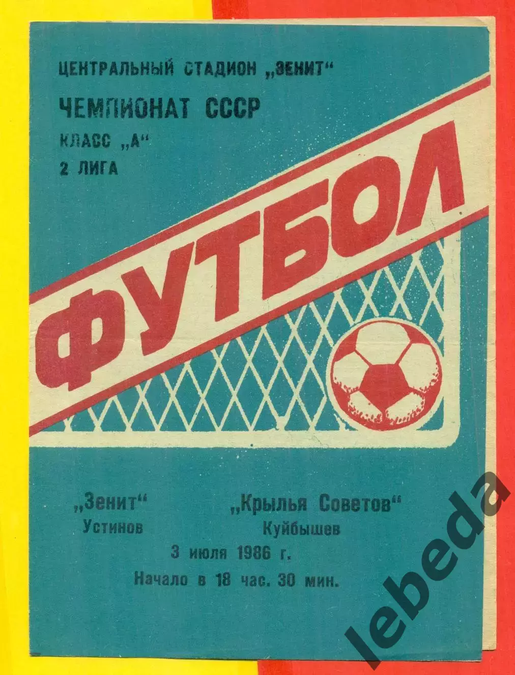 Зенит Устинов - Крылья Советов Самара - 1986 г.(3.07.86.)