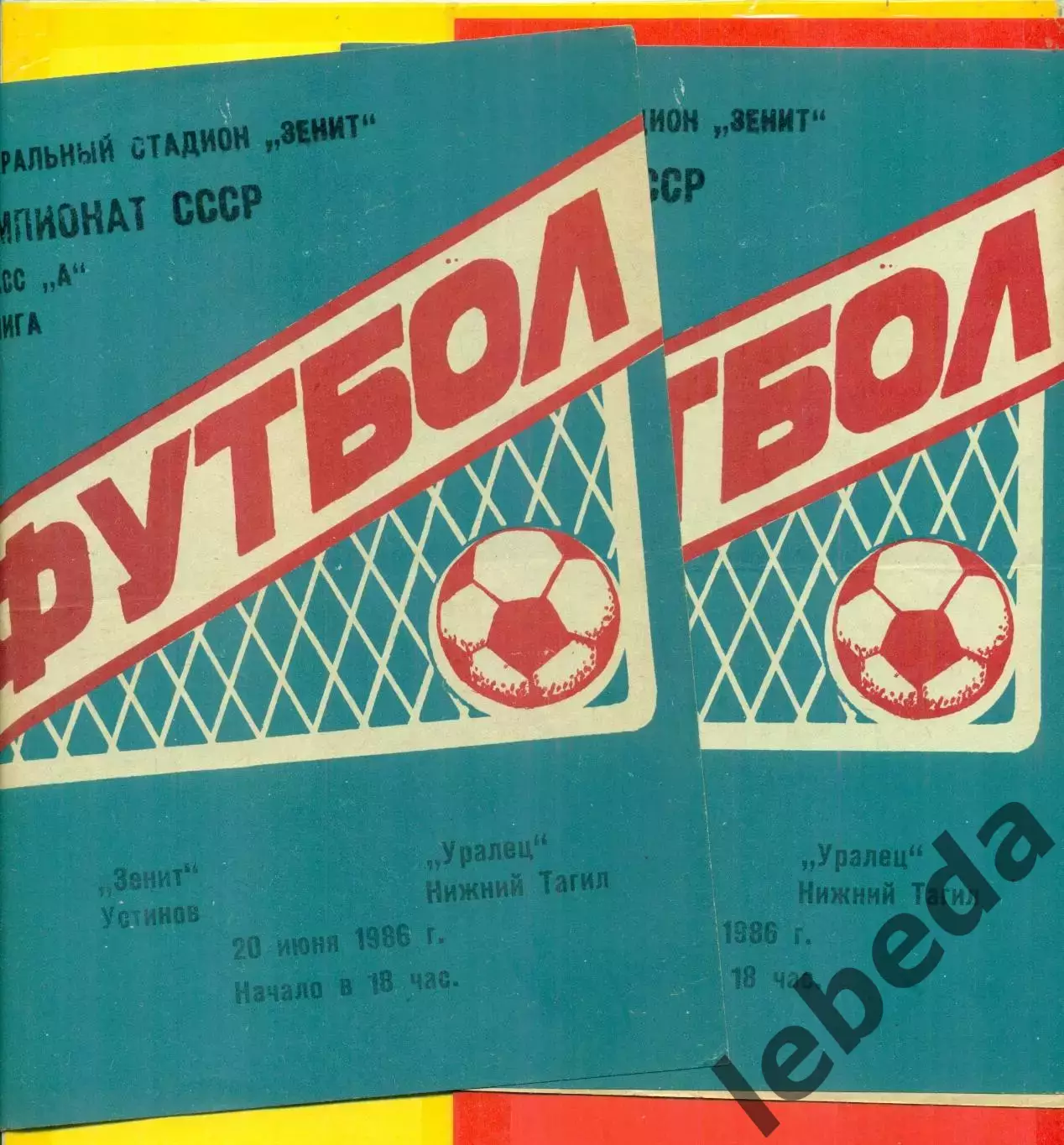 Зенит Устинов - Уралец Нижний Тагил - 1986 г.(20.06.86.)