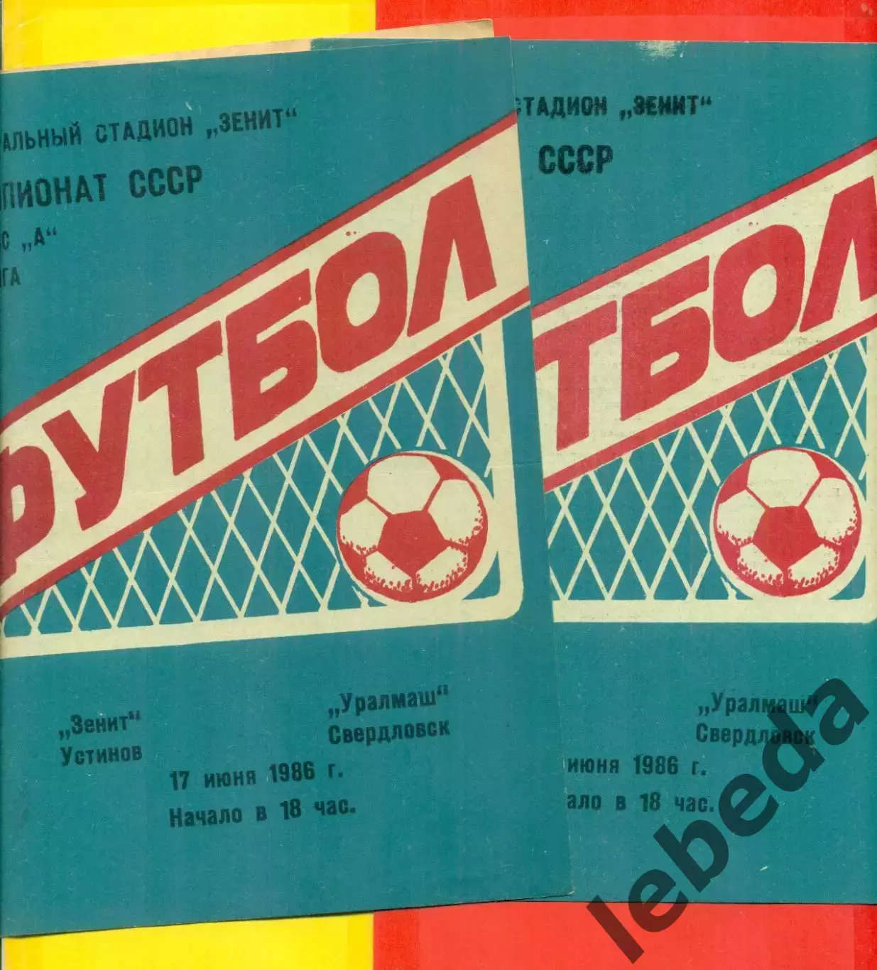 Зенит Устинов - Уралмаш Свердловск - 1986 г.(17.06.86.)
