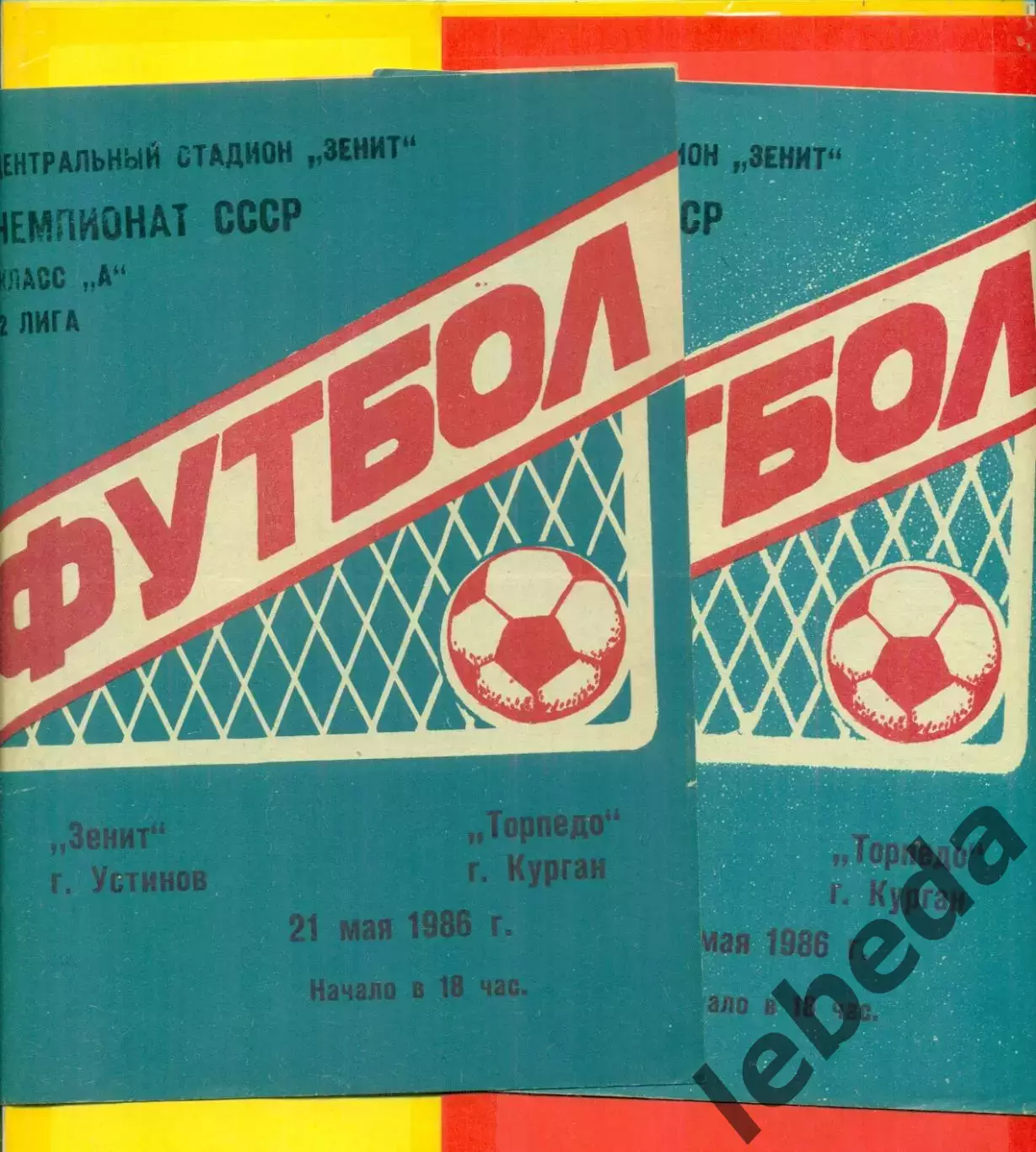Зенит Устинов - Торпедо Курган - 1986 г.(21.05.86.)