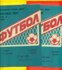Зенит Устинов - Торпедо Курган - 1986 г.(21.05.86.)